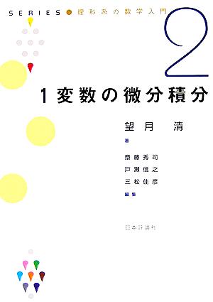 1変数の微分積分 SERIES 理科系の数学入門2