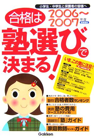 首都圏版 合格は塾選びで決まる！(2006～2007年度)