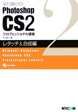 早川廣行のPhotoshop CS2プロフェッショナル講座 レタッチ&合成編