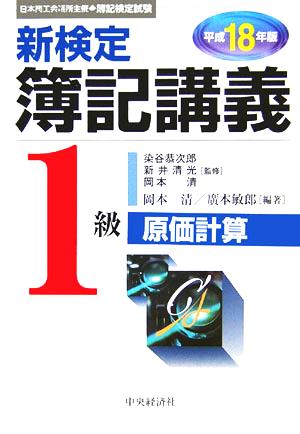 新検定簿記講義 1級原価計算(平成18年版)