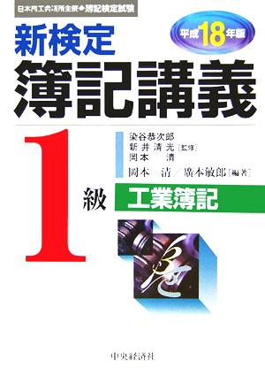 新検定簿記講義 1級工業簿記(平成18年版)