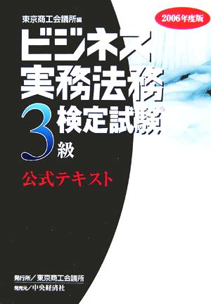 ビジネス実務法務検定試験 3級 公式テキスト(2006年度版)