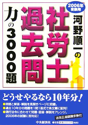 河野順一の社労士過去問 力の3000題(2006年受験用)