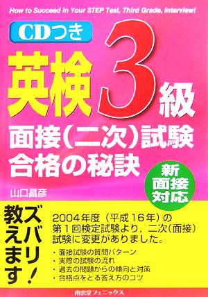 英検3級面接二次試験合格の秘訣 新面接対応