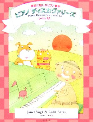 ピアノディスカヴァリーズレベル1A英語に親しむピアノ教本