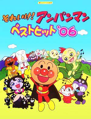 それいけ！アンパンマン ベストヒット('06) 楽しいバイエル併用