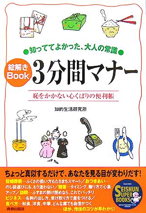 知っててよかった、大人の常識 絵解きBook3分間マナー 恥をかかない心くばりの便利帳 SEISHUN SUPER BOOKS