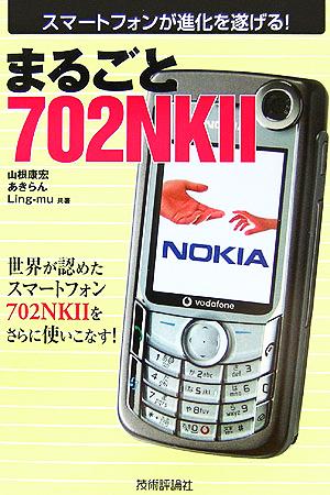 まるごと702NK2