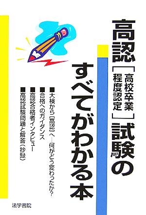 高認試験のすべてがわかる本