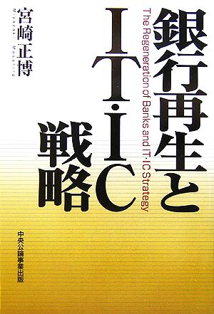 銀行再生とIT・IC戦略