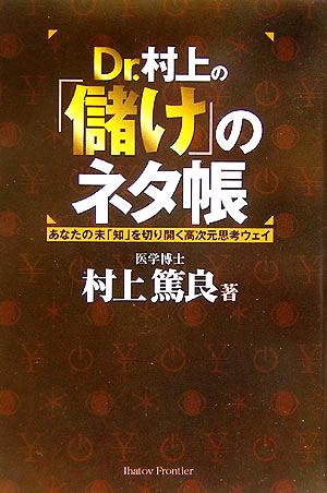 Dr.村上の「儲け」のネタ帳 あなたの未「知」を切り開く高次元思考ウェイ