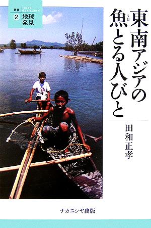 東南アジアの魚とる人びと 叢書・地球発見2