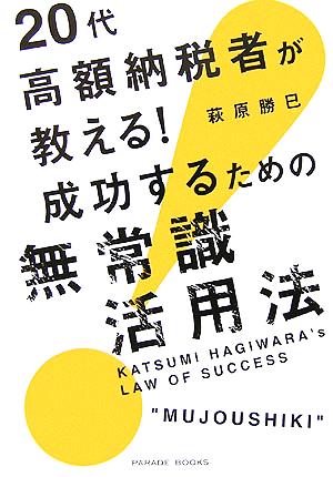 20代高額納税者が教える！ 成功を収めるための無常識活用法