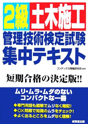 2級土木施工管理技術検定試験集中テキスト