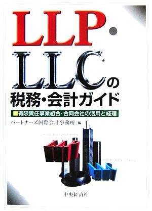 LLP・LLCの税務・会計ガイド 有限責任事業組合・合同会社の活用と経理