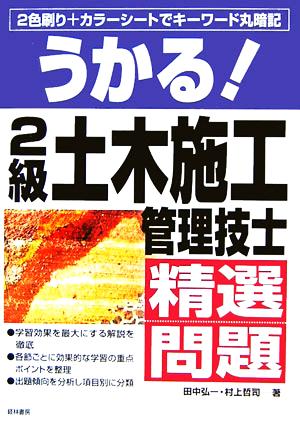 うかる！2級土木施工管理技士精選問題