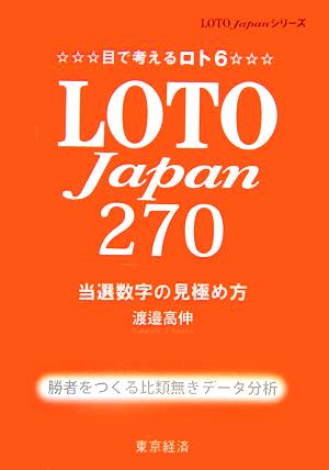 目で考えるロト6 LOTO Japan 270 当選数字の見極め方 LOTO Japanシリーズ