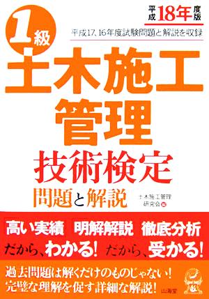 1級土木施工管理技術検定問題と解説(平成18年度版)