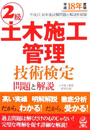 2級土木施工管理技術検定 問題と解説(平成18年度版)