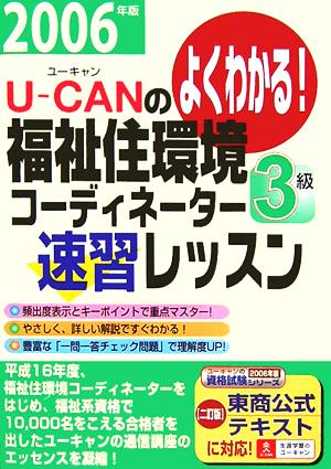 U-CANの福祉住環境コーディネーター3級速習レッスン(2006年版)