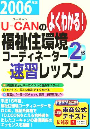 U-CANの福祉住環境コーディネーター2級速習レッスン(2006年版)