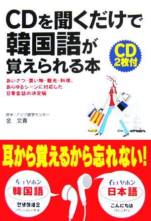 CDを聞くだけで韓国語が覚えられる本