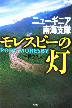 ニューギニア南海支隊「モレスビーの灯」