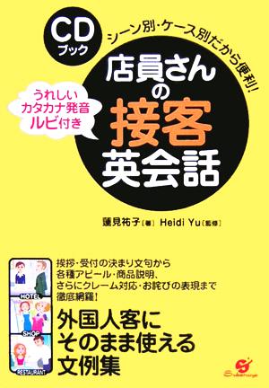 CDブック 店員さんの接客英会話 シーン別・ケース別だから便利！