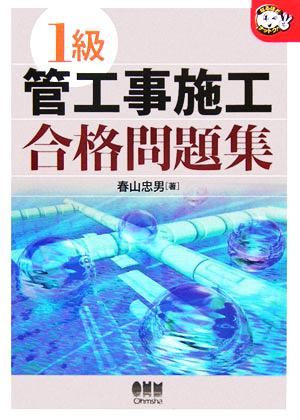 1級管工事施工合格問題集 なるほどナットク！