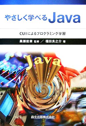 やさしく学べるJava CUIによるプログラミング学習