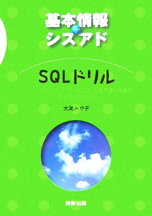 基本情報+シスアド SQLドリル