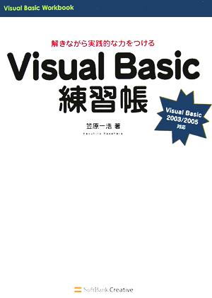 Visual Basic練習帳解きながら実践的な力をつけるVisual Basic 2003/2005対応