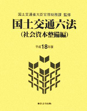 国土交通六法 社会資本整備編(平成18年版)