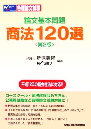 各種論文試験 論文基本問題 商法120選