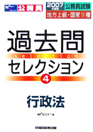 公務員試験 地方上級・国家2種過去問セレクション(4) 行政法