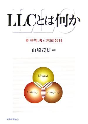 LLCとは何か 新会社法と合同会社