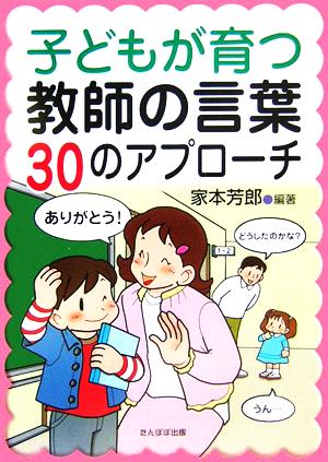 子どもが育つ教師の言葉 30のアプローチ