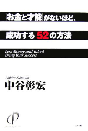 「お金と才能」がないほど、成功する52の方法