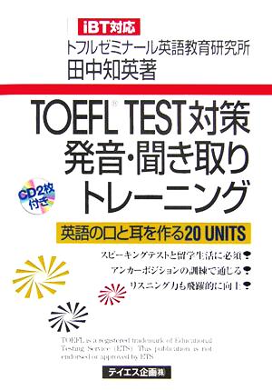 TOEFL TEST対策発音・聞き取りトレーニング 英語の口と耳を作る20 UNITS