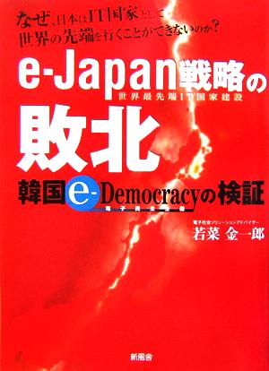 e-Japan戦略の敗北 韓国e-Democracyの検証