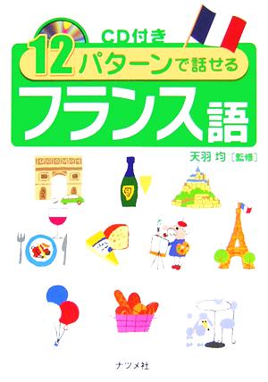 CD付き 12パターンで話せるフランス語