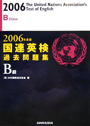 国連英検過去問題集 B級(2006年度版)
