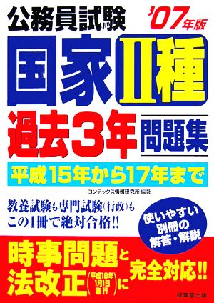 公務員試験 国家2種過去3年問題集('07年版)