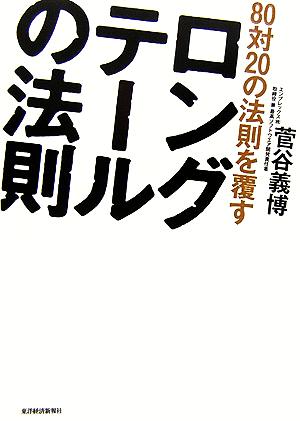 80対20の法則を覆すロングテールの法則