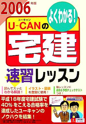 U-CANの宅建 速習レッスン(2006年版) ユーキャンの資格試験シリーズ