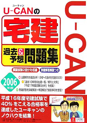 U-CANの宅建 過去&予想問題集(2006年版) ユーキャンの資格試験シリーズ