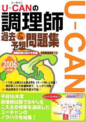 U-CANの調理師 過去&予想問題集(2006年版) ユーキャンの資格試験シリーズ