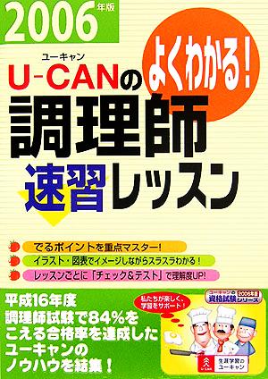 U-CANの調理師 速習レッスン(2006年版) ユーキャンの資格試験シリーズ