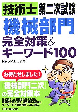 技術士第二次試験「機械部門」完全対策&キーワード100