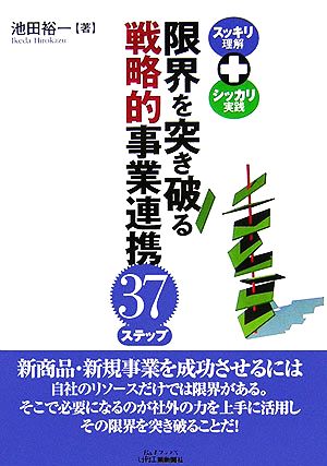 限界を突き破る戦略的事業連携37ステップ スッキリ理解+シッカリ実践 B&Tブックス